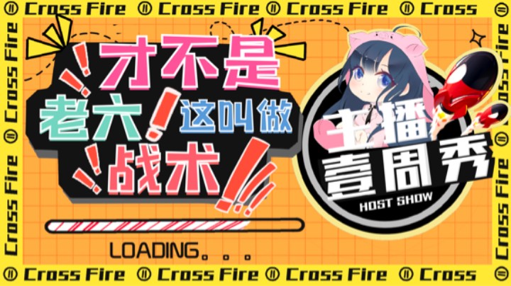 小团团一周秀：才不是老六，这叫战术