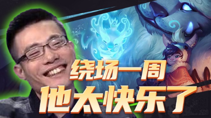芜湖大司马丶：11-4雪人，绕场一周，他太快乐了