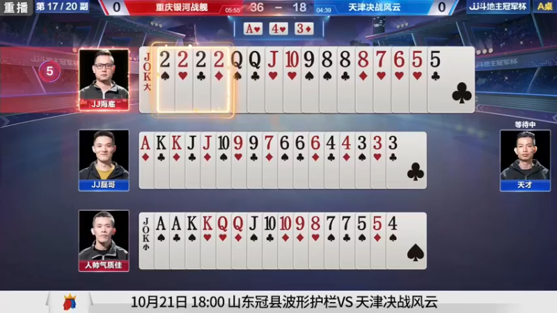 【2021-10-21 03点场】JJ斗地主官方：斗地主冠军杯，8强争夺秋季冠军
