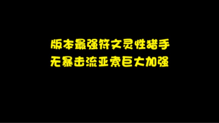 版本最强符文灵性猎手，无暴击流亚索巨大加强