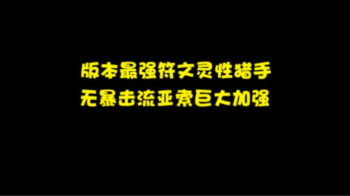 版本最强符文灵性猎手，无暴击流亚索巨大加强