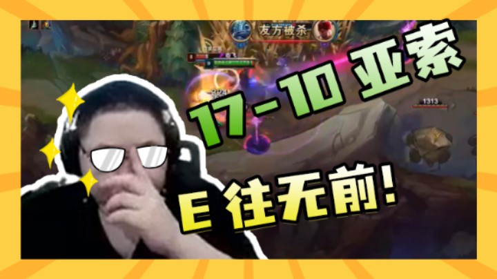 即将拥有人鱼线的PDD：17-10亚索，E往无前！