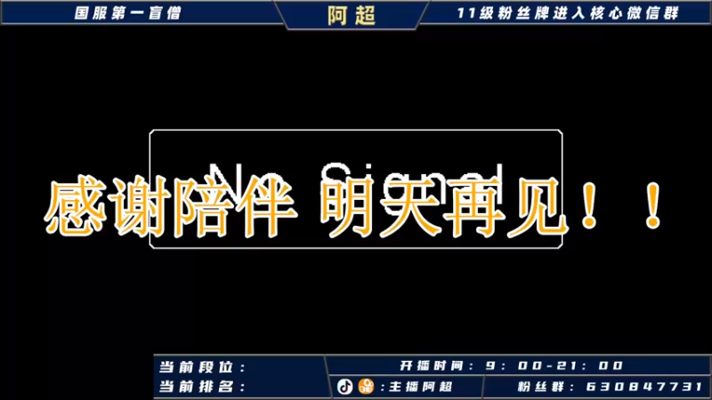【2021-10-21 09点场】阿超cc丶：⭐阿超：国服野王在线冲榜！
