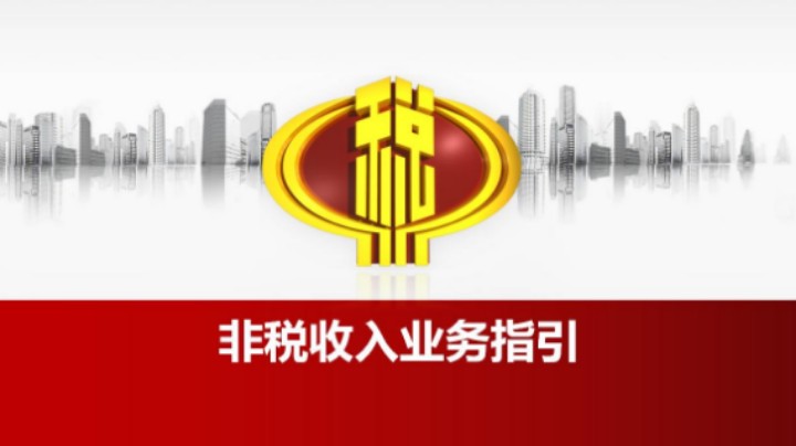 【正能量】非税收入业务指引 20211021 09点场