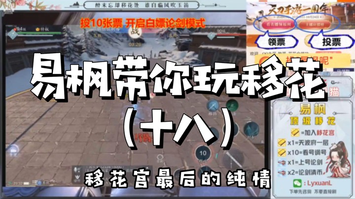 【天涯明月刀】易枫带你玩移花（十八）