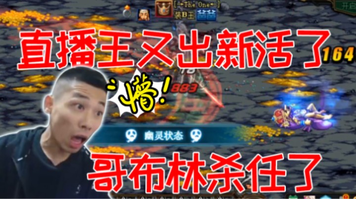 哥布林杀任了，国服直播王又创造历史了