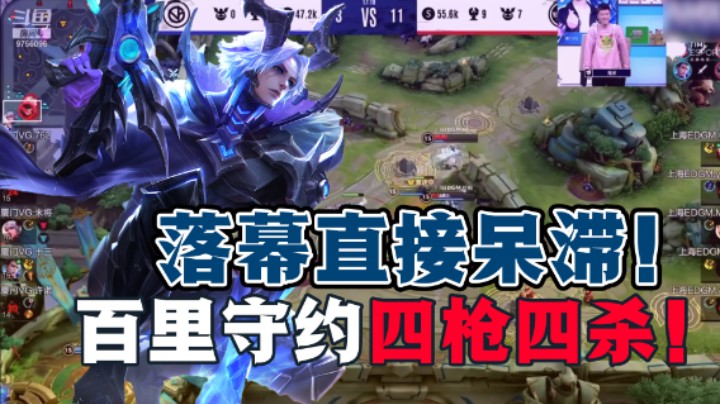 【落幕】落幕都能看傻眼的神操作，百里守约四枪四杀？！