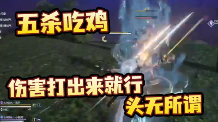 yjjimpaopao：五杀吃鸡，伤害打出来就行，头无所谓
