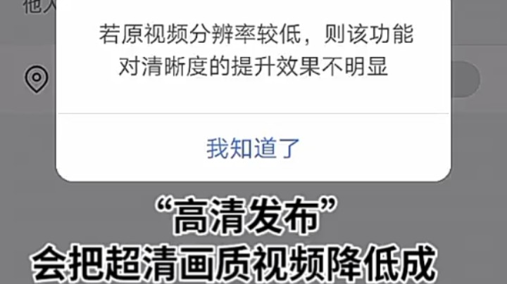 快手发布视频功能疑问:画质增强、美化清晰、高清发布对视频画质清晰度有提升吗？会不会打开了这几个功能反而会降低了视频画质？