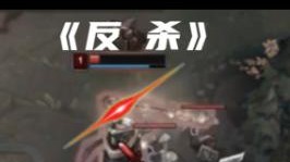 本想闪现击杀来掩盖我的僵尸操作，不料居然被反杀了！
