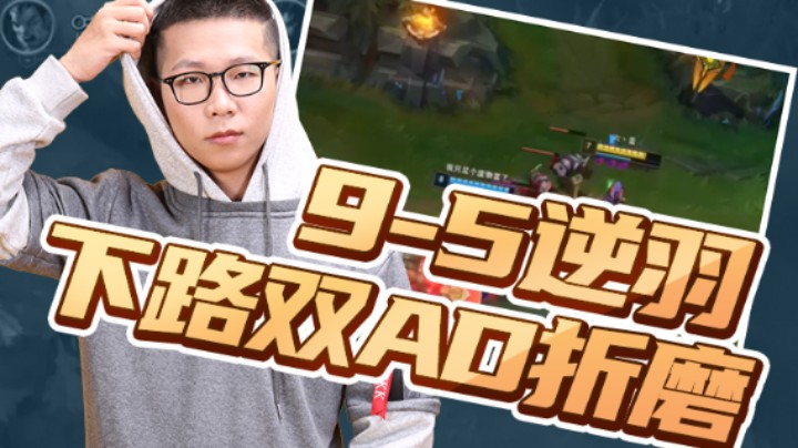 余小C真的很强：9-5逆羽，下午双AD折磨