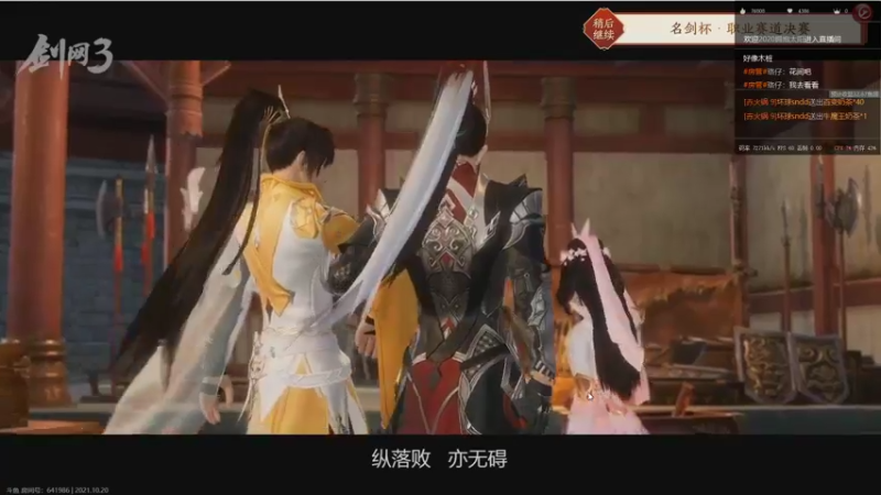 【2021-10-20 21点场】勤奋的赤鳞：【赤鳞】一起看名剑杯决赛！谁是冠军！
