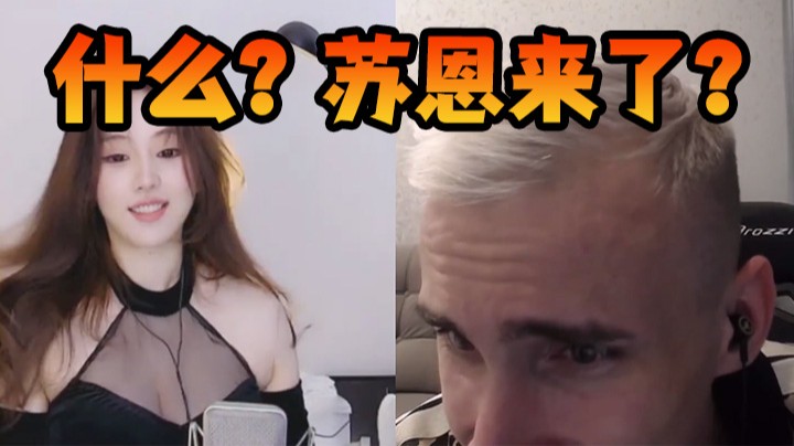 什么？苏恩在我直播间？