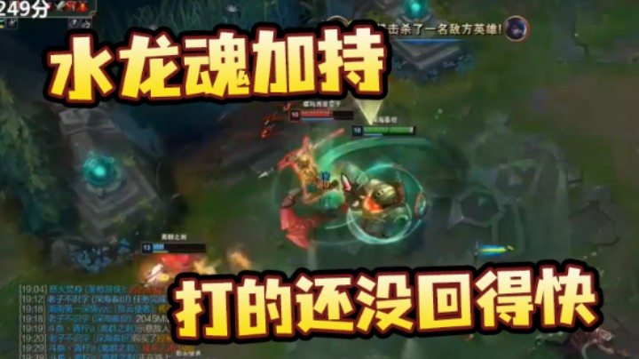 萌面酥：7-3泰坦，水龙魂加持，打的还没回得快
