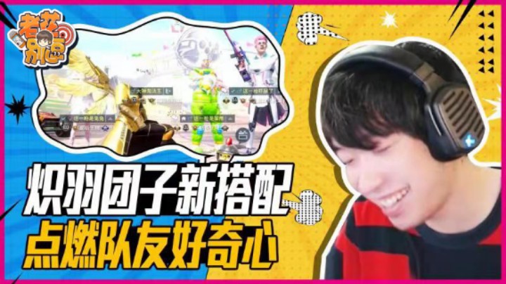 【老花别逗】炽羽团子新搭配！炸街点燃队友满满好奇心