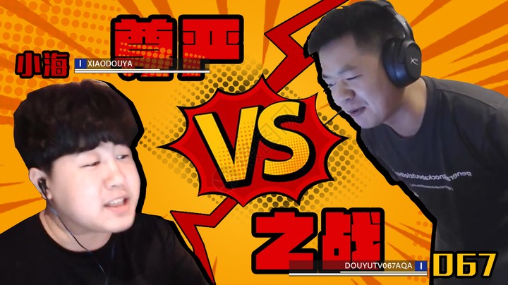 小海与067的史诗级对战，小海叫上了4AM全员