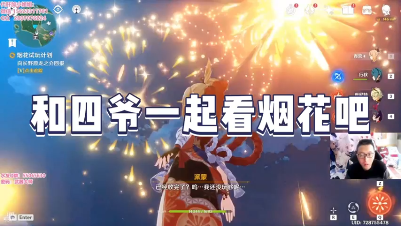 【原神】和四爷一起看烟花吧
