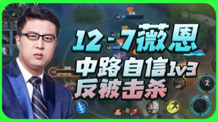 东北大鹌鹑：12-7薇恩，中路自信1v3，反被击杀