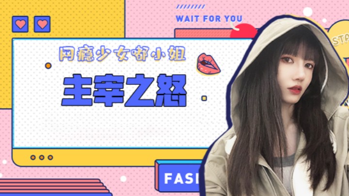 主宰之怒