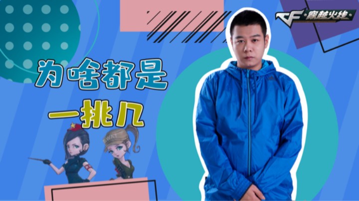 CF王振：为啥都是一挑几