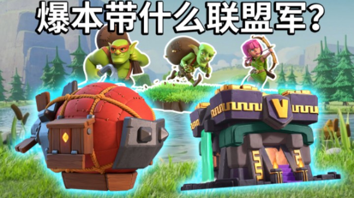 部落冲突：飞艇带什么联盟军才能确保爆本？