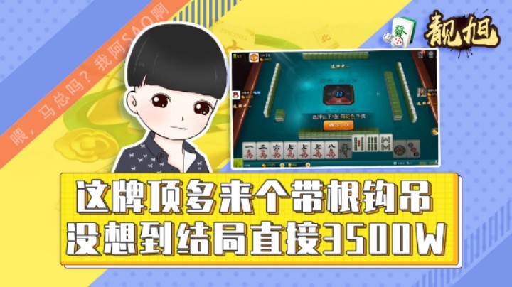 【靓旭】这牌顶多来个带根钩吊，没想到结局直接3500w