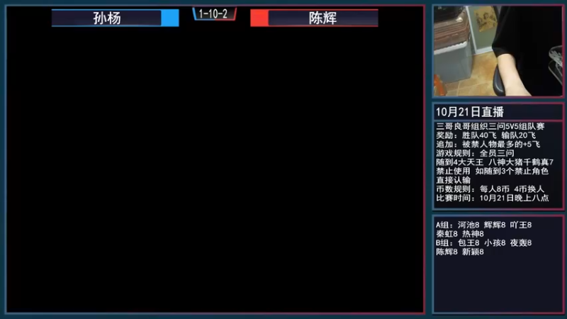 【2021-10-21 18点场】重庆辉輝：5V5组队赛！