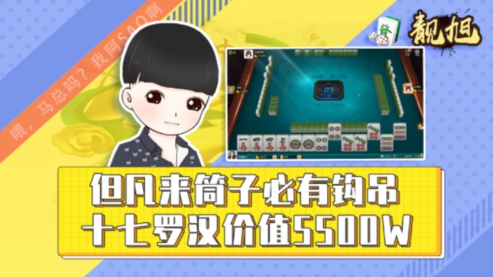 【靓旭】但凡来筒子必有钩吊，十七罗汉价值5500w