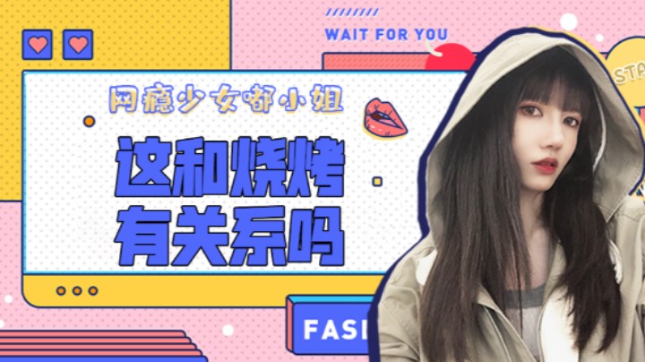 这和烧烤有关系吗