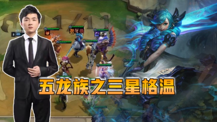 云顶之弈仙凡：五龙族之三星格温