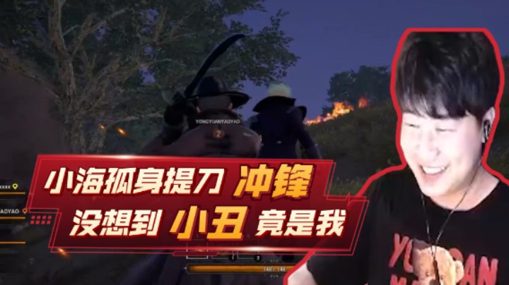 小海孤身提刀冲锋 ，没想到小丑竟是自己！