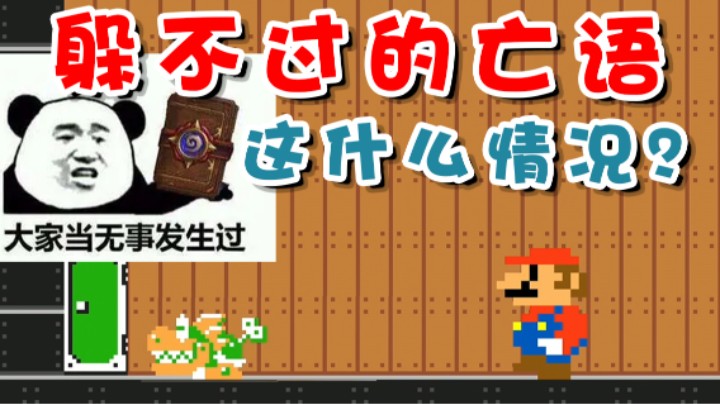 【超级小桀】躲不过的亡语 这什么情况？