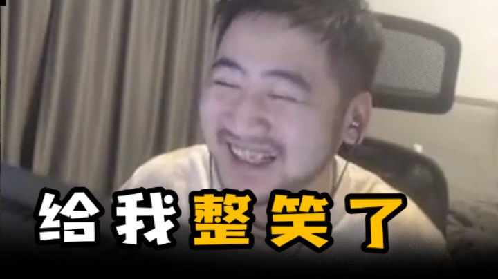 【茄子】给我整笑了