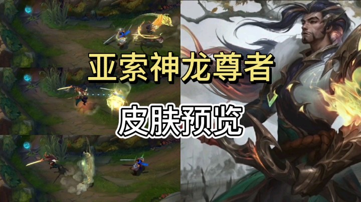 英雄联盟：亚索的新皮肤预览，每个技能都有龙的特效，十分炫酷！