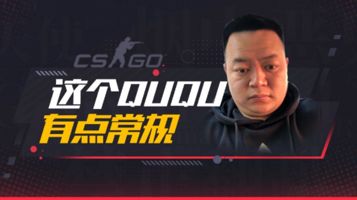 这个QUQU有点常规