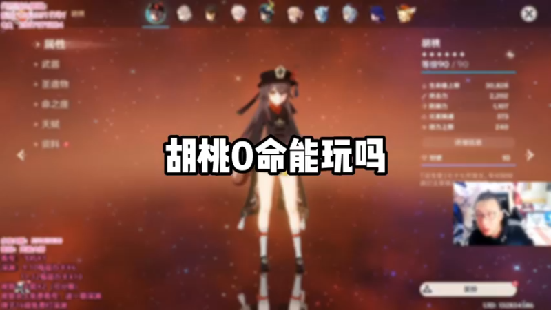 【原神】胡桃0名能玩吗