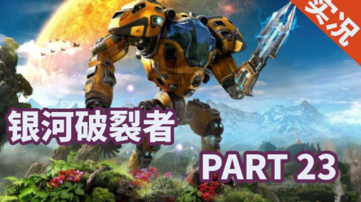 【小菜鸟】银河破裂者 P23 建造裂缝传送站