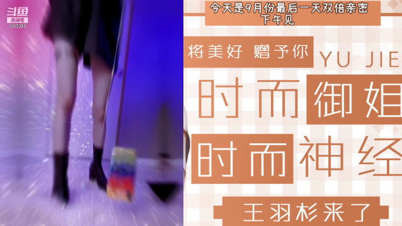【二次元】王羽杉abc的精彩时刻 20211022 21点场