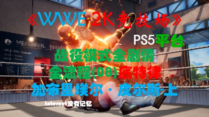 《WWE 2K竞技场》PS5平台 战役模式全剧情全流程(08)底特律-加布里埃尔·皮尔斯-上(WWE 2K Battlegrou)