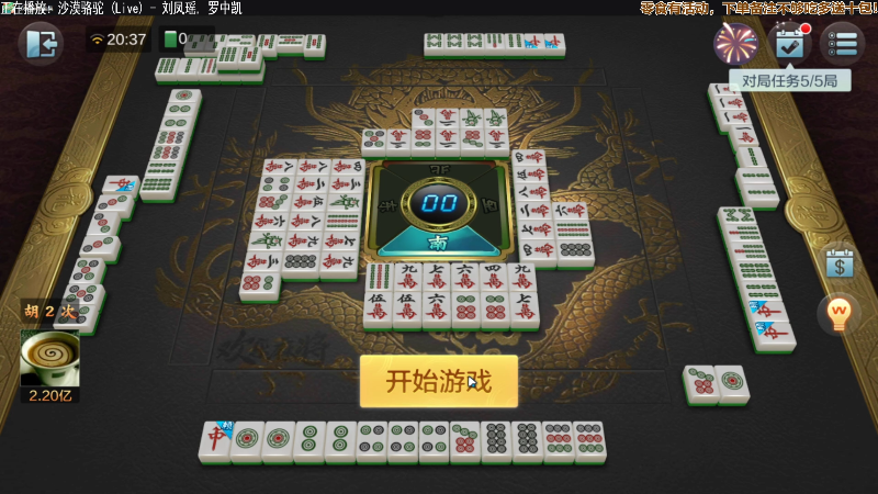 【欢乐麻将】靓旭的精彩时刻 20211022 20点场