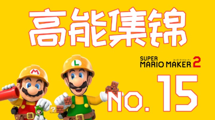 【高能集锦】第十五期：这马里奥印度来的？