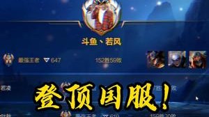 连打45把排位，终于打到国服第一了！