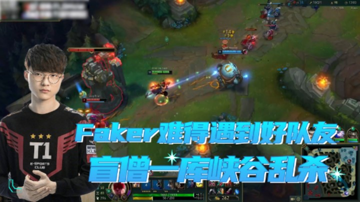 Faker难得遇到好队友，盲僧一库峡谷乱杀！