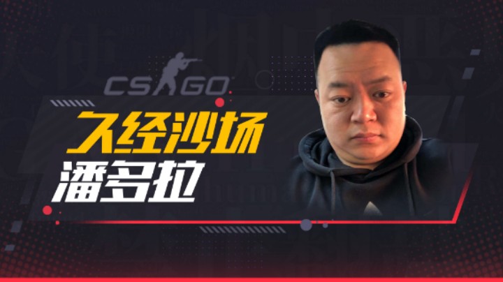 久经沙场潘多拉