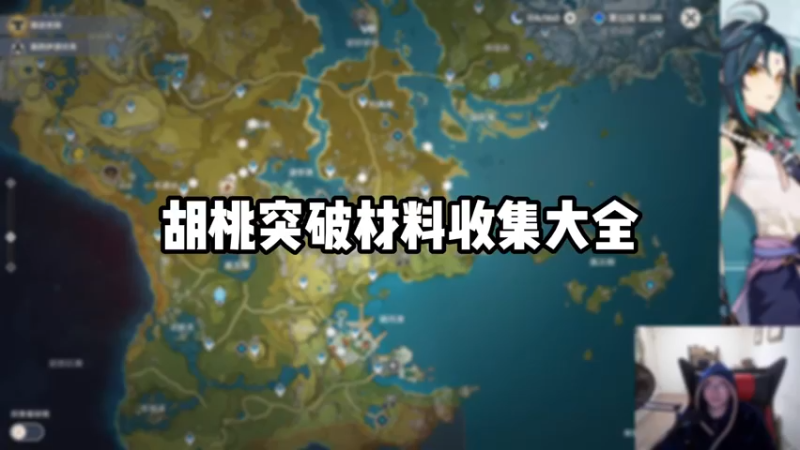 【原神】胡桃突破材料收集大全