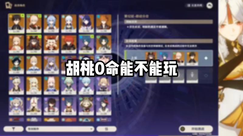 【原神】胡桃0命能玩吗