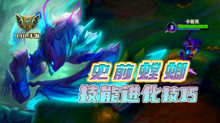 阿超：史前螳螂技能进化技巧