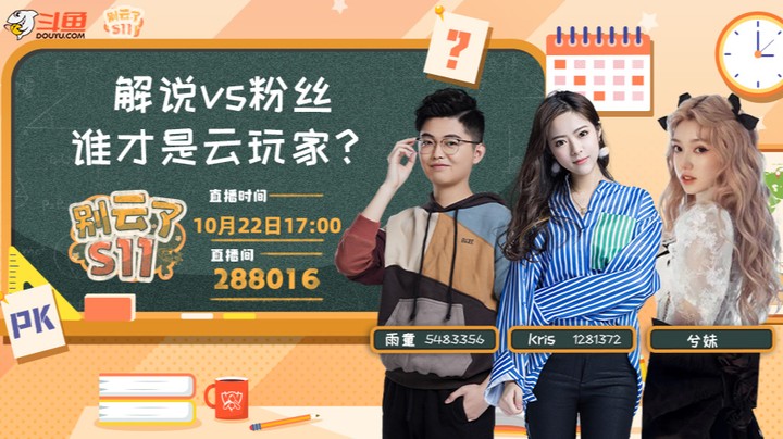 别云了S11-解说vs粉丝，谁是云玩家-1022