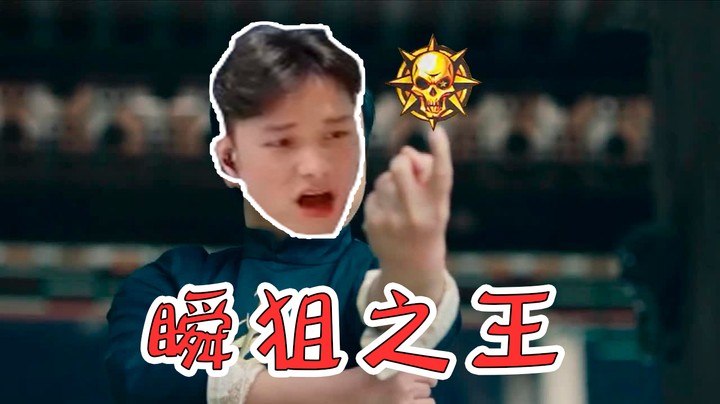 让北部枪王们见识一下谁是瞬狙之王