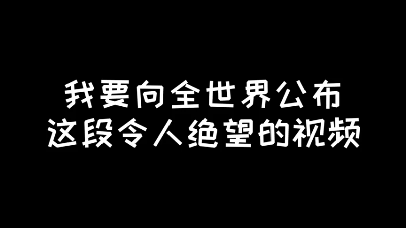 没心情配音了 耐心看完兄弟们